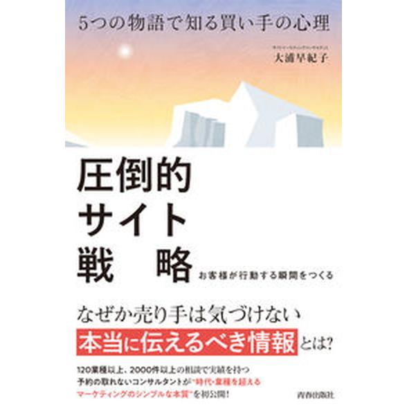圧倒的サイト戦略 ５つの物語で知る買い手の心理  /青春出版社/大浦早紀子（単行本） 中古