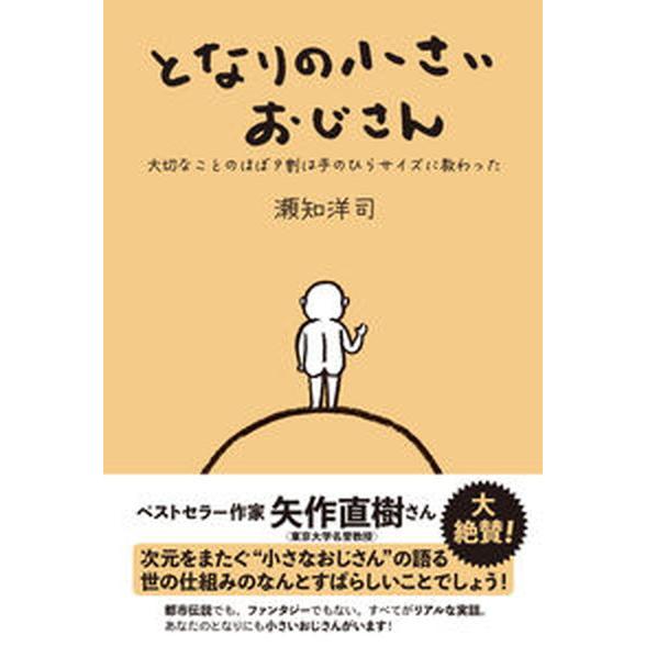 となりの小さいおじさん 大切なことのほぼ９割は手のひらサイズに教わった/アルソス/瀬知洋司（単行本（...