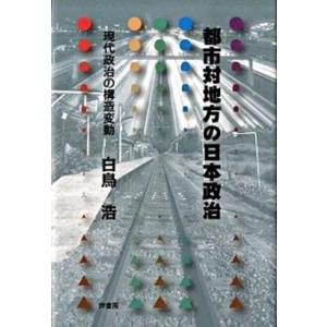 都市対地方の日本政治 現代政治の構造変動  /芦書房/白鳥浩