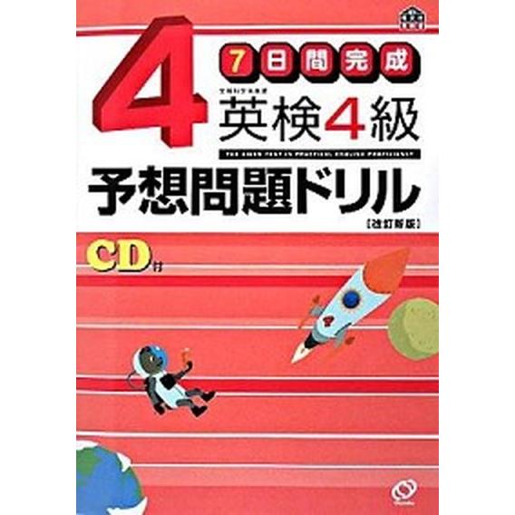 ７日間完成英検４級予想問題ドリル 改訂新版/旺文社/旺文社（単行本） 中古