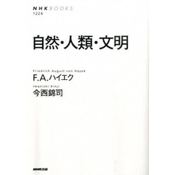 自然・人類・文明/ＮＨＫ出版/フリ-ドリヒ・アウグスト・フォン・ハイエ（単行本（ソフトカバー）） 中...