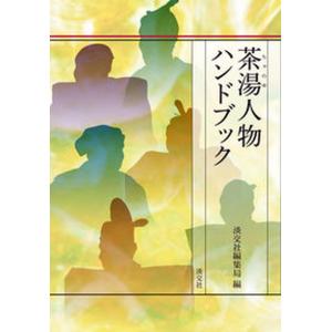 茶湯人物ハンドブック   /淡交社/淡交社編集局） 中古