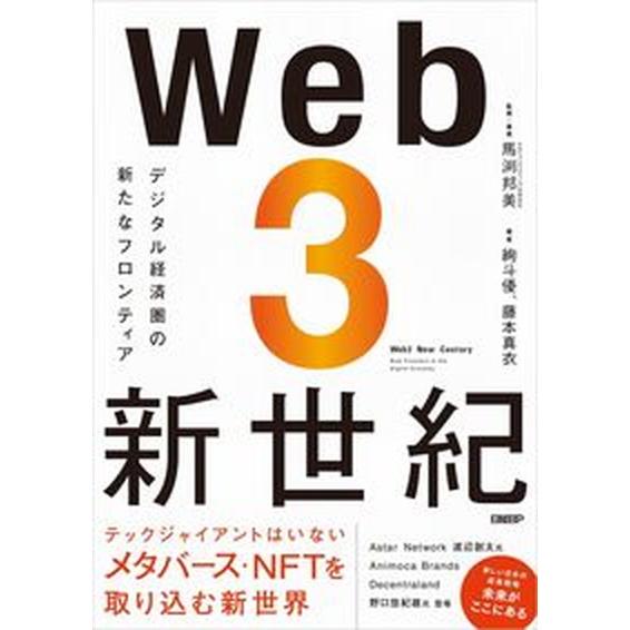 Ｗｅｂ３新世紀 デジタル経済圏の新たなフロンティア  /日経ＢＰ/馬渕邦美（単行本） 中古