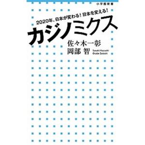 カジノミクス ２０２０年、日本が変わる！日本を変える！/小学館/佐々木一彰（単行本） 中古
