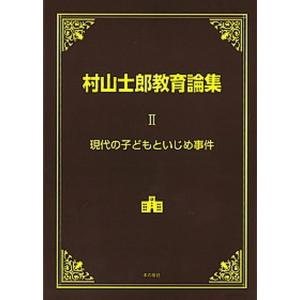 村山士郎教育論集  第2巻 /本の泉社/村山士郎  