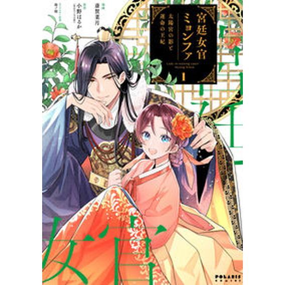 宮廷女官ミョンファ　太陽宮の影と運命の王妃  １ /フレックスコミックス/斎賀菜月（コミック） 中古