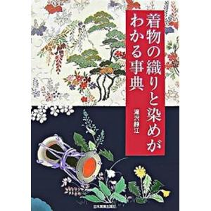 着物の織りと染めがわかる事典/日本実業出版社/滝沢静江（単行本） 中古