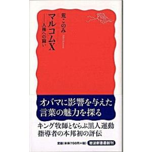 マルコムＸ 人権への闘い  /岩波書店/荒このみ (新書) 中古