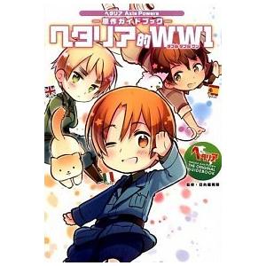 新品 / ヘタリアWorld☆Stars (1-8巻 最新刊) 全巻セット : 漫画全巻