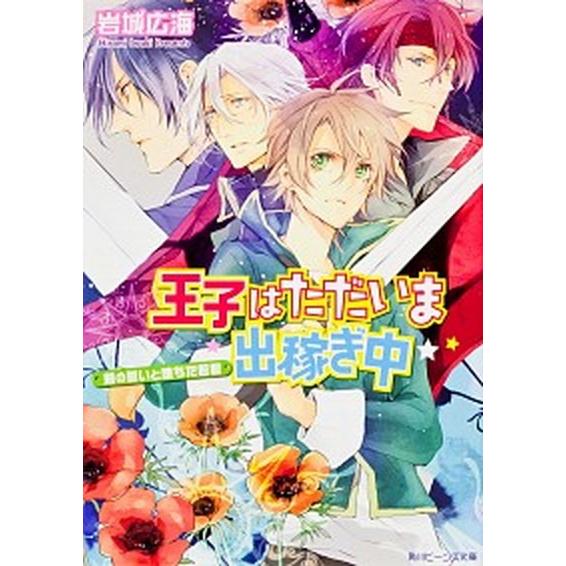 王子はただいま出稼ぎ中 剣の誓いと堕ちた若君/角川書店/岩城広海（文庫） 中古