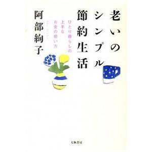 老いのシンプル節約生活 ひとり暮らしの上手なお金の使い方  /大和書房/阿部絢子（単行本（ソフトカバ...