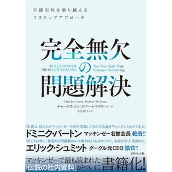 完全無欠の問題解決 不確実性を乗り越える７ステップアプローチ/ダイヤモンド社/チャールズ・コン（単行...
