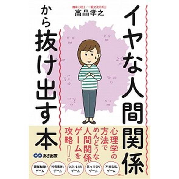 イヤな人間関係から抜け出す本   /あさ出版/高品孝之（単行本（ソフトカバー）） 中古