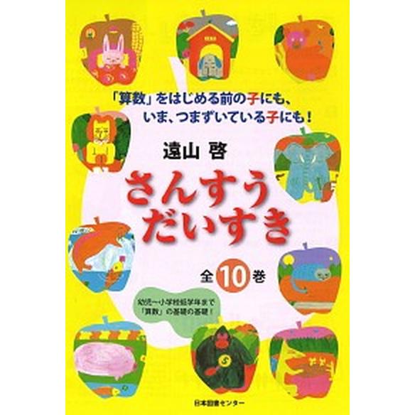 さんすうだいすき  １０ /日本図書センタ-/遠山啓 (大型本) 中古