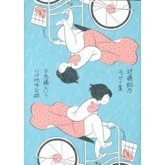 不思議というには地味な話 近藤聡乃エッセイ集/ナナロク社/近藤聡乃（単行本） 中古