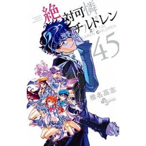 絶対可憐チルドレン 缶バッジ５個セット！つき特別版 ４５/小学館/椎名高志（コミック） 中古