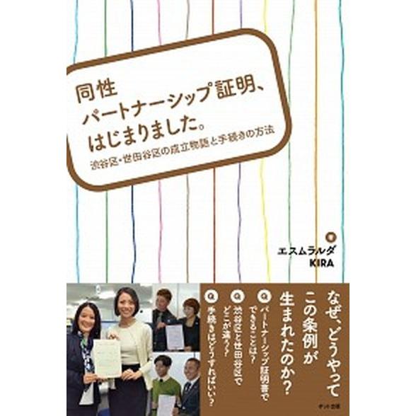 同性パ-トナ-シップ証明、はじまりました。 渋谷区・世田谷区の成立物語と手続きの方法/ポット出版/エ...