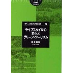 ライフスタイルの変化とグリ-ン ツ-リズム   /筑波書房/井上和衛 