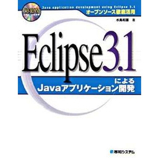 Ｅｃｌｉｐｓｅ　３．１によるＪａｖａアプリケ-ション開発 オ-プンソ-ス徹底活用/秀和システム新社/...