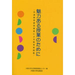 魅力ある授業のために 共通教育賞受賞者による教育実践集  /大阪大学出版会/大阪大学大学教育実践センタ-） 