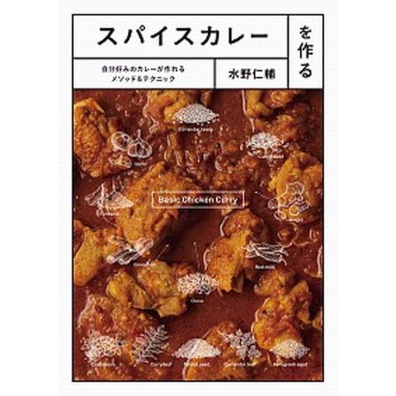 スパイスカレーを作る 自分好みのカレーが作れるメソッド＆テクニック  /パイインタ-ナショナル/水野...