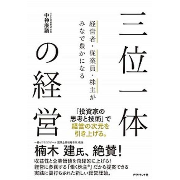 三位一体の経営 経営者・従業員・株主がみなで豊かになる/ダイヤモンド社/中神康議（単行本） 中古