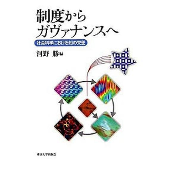 制度からガヴァナンスへ 社会科学における知の交差  /東京大学出版会/河野勝 (単行本) 中古