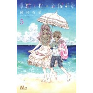 猫と私の金曜日 ５ /集英社/種村有菜 (コミック) 中古 