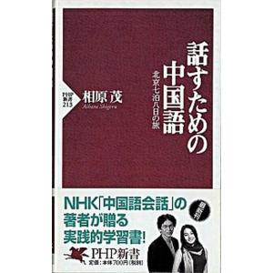 話すための中国語 北京七泊八日の旅/ＰＨＰ研究所/相原茂（新書） 中古
