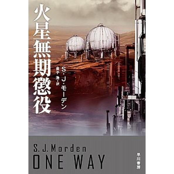 火星無期懲役  /早川書房/Ｓ・Ｊ・モーデン (文庫) 中古 