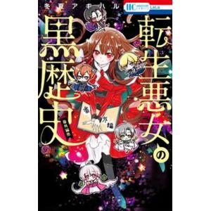 新品 / 転生悪女の黒歴史 番外編集 (全2冊) 全巻セット : 漫画全巻
