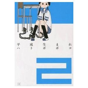 平成生まれ  ２ /芳文社/ハトポポコ (コミック) 中古