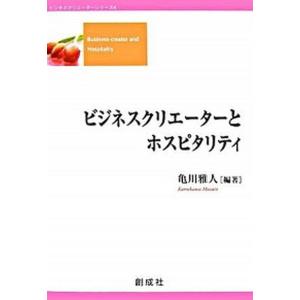 ビジネスクリエ-タ-とホスピタリティ   /創成社/亀川雅人
