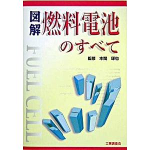 図解燃料電池のすべて   /工業調査会/本間琢也