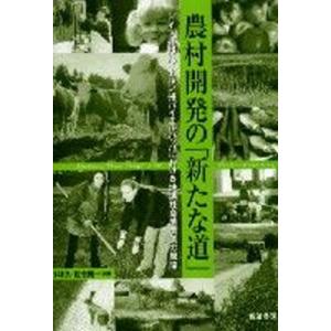 農村開発の ドイツ連邦バイエルン州バイエルバッハにおける地域社  /筑波書房/小林久 