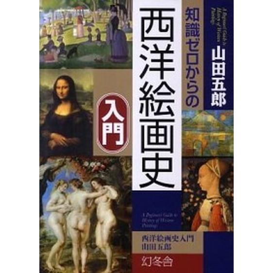 知識ゼロからの西洋絵画史入門/幻冬舎/山田五郎（単行本（ソフトカバー）） 中古
