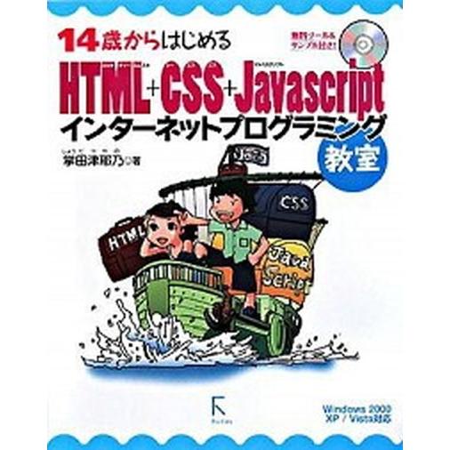 １４歳からはじめるＨＴＭＬ＋ＣＳＳ＋ＪａｖａＳｃｒｉｐｔインタ-ネットプログラミ Ｗｉｎｄｏｗｓ　２...