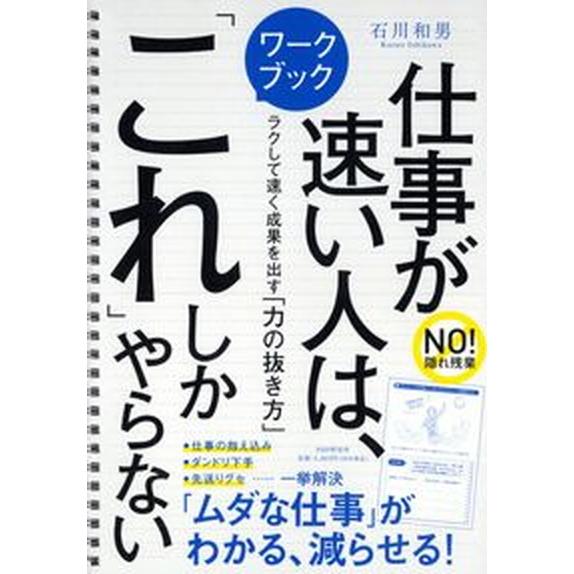 仕事が速い人は、「これ」しかやらない ラクして速く成果を出す「力の抜き方」/ＰＨＰ研究所/石川和男（...