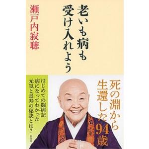 老いも病も受け入れよう/新潮社/瀬戸内寂聴（単行本（ソフトカバー）） 中古