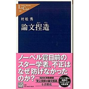 論文捏造/中央公論新社/村松秀（新書） 中古