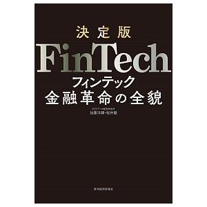 ＦｉｎＴｅｃｈ 決定版  /東洋経済新報社/加藤洋輝 (単行本) 中古