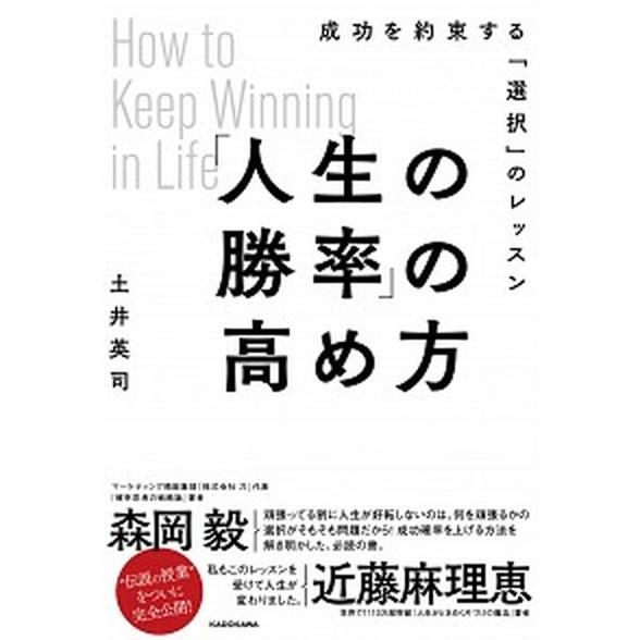 「人生の勝率」の高め方 成功を約束する「選択」のレッスン/ＫＡＤＯＫＡＷＡ/土井英司（単行本） 中古