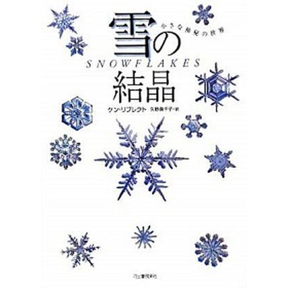 雪の結晶 小さな神秘の世界  /河出書房新社/ケネス・リブレクト (単行本（ソフトカバー）) 中古