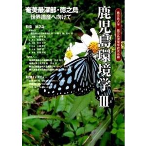 鹿児島環境学  3 /南方新社/鹿児島大学鹿児島環境学研究会  中古