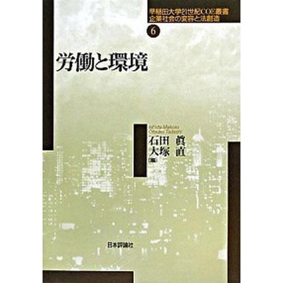 労働と環境   /日本評論社/石田眞（法学） (単行本) 中古