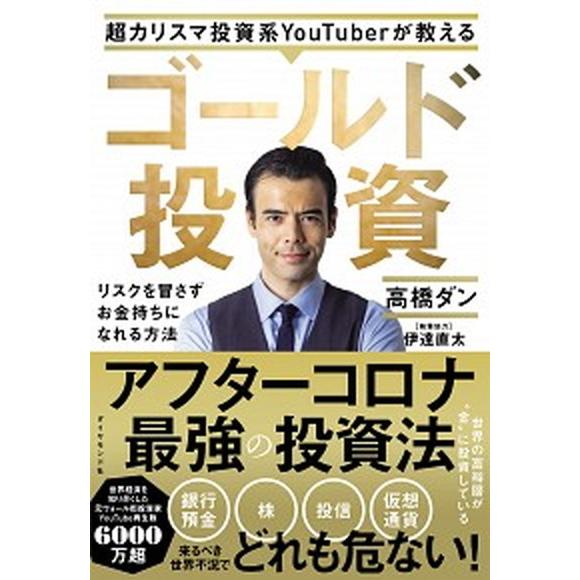 超カリスマ投資系ＹｏｕＴｕｂｅｒが教えるゴールド投資 リスクを冒さずお金持ちになれる方法/ダイヤモン...