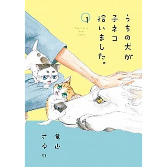 うちの犬が子ネコ拾いました。 １/小学館/竜山さゆり（コミック） 中古