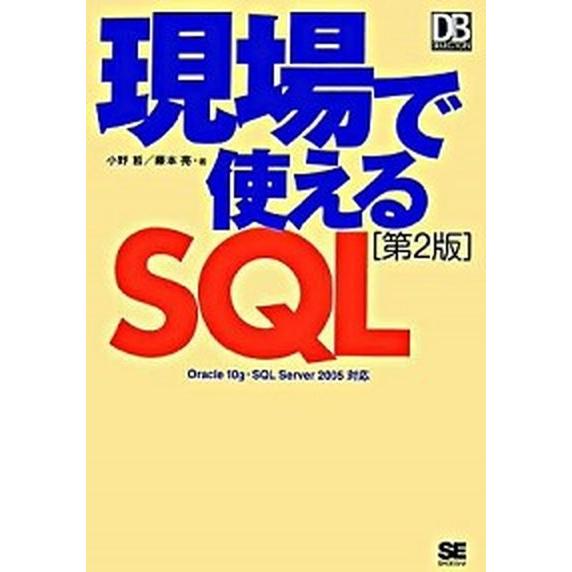 現場で使えるＳＱＬ Ｏｒａｃｌｅ　１０　ｇ・ＳＱＬ　Ｓｅｒｖｅｒ　２０ 第２版/翔泳社/小野哲（単行...