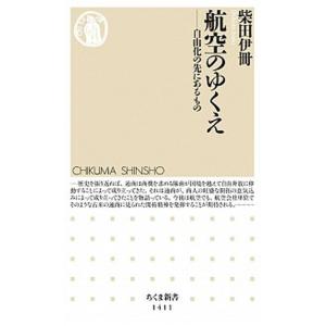 航空のゆくえ 自由化の先にあるもの/筑摩書房/柴田伊冊（新書） 中古