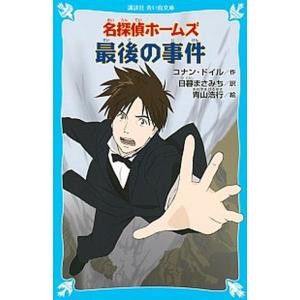 名探偵ホ-ムズ最後の事件  /講談社/ア-サ-・コナン・ドイル (新書) 中古 